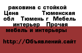 раковина с стойкой › Цена ­ 1 000 - Тюменская обл., Тюмень г. Мебель, интерьер » Прочая мебель и интерьеры   